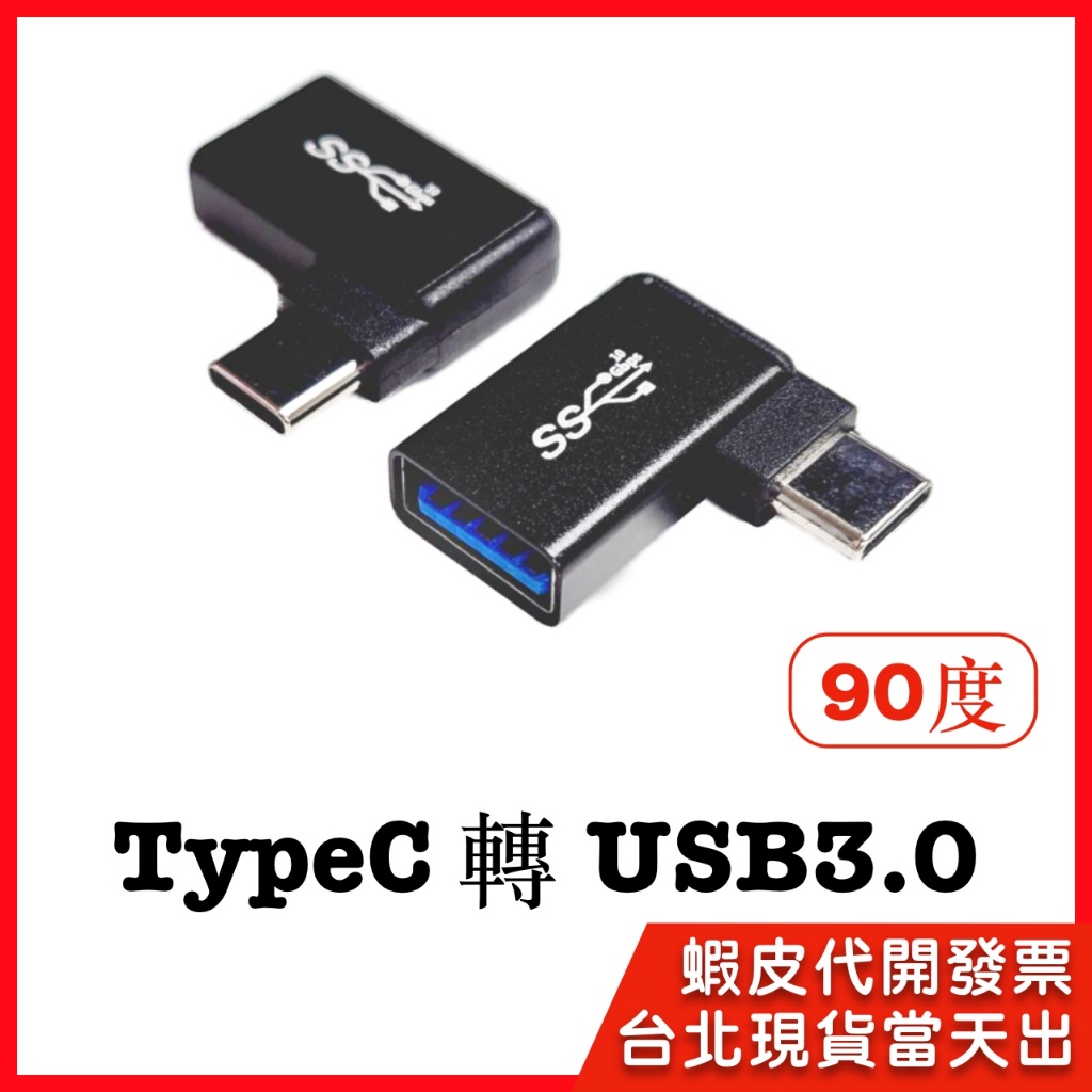 【隔日到貨】typec 90度 usb  3.0 OTG L型 Type-C 公 轉 USB-A母90度 轉接頭