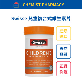 【台灣現貨】Swisse 兒童複合式維生素片 120粒