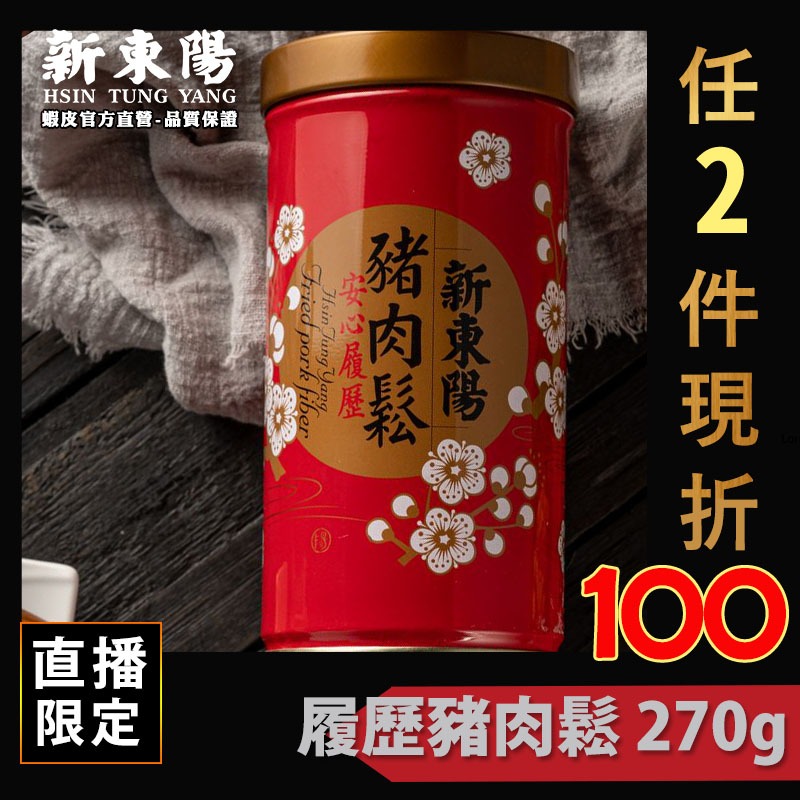 履歷豬肉鬆 270g【新東陽官方直營蝦皮旗艦店】 肉鬆 豬肉鬆 履歷肉鬆 肉松 豬肉松 肉乾肉鬆 新東陽肉鬆