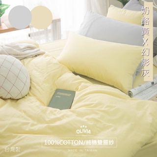 【OLIVIA 】素色 奶酪黃X幻影灰 床包枕套組 被套床包組 100%純棉 雙層紗 台灣製 無印簡約