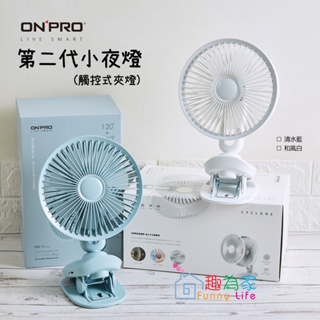 【🔥只要769🔥】 ONPRO UF-IFAN Pro 二代USB-C充電式無線小夜燈夾扇 涼風扇