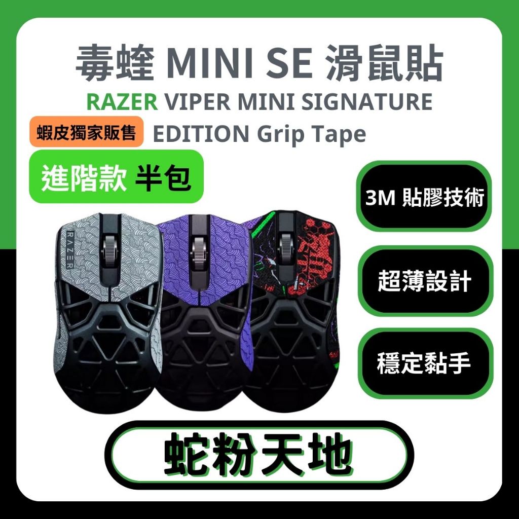🐍蛇粉專屬天地🐍 RAZER VIPER MINI SIGNATURE EDITION 滑鼠防滑貼(進階款) 吸汗止滑