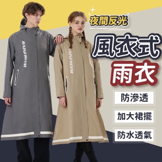 【新品上市】風衣式雨衣 成人雨衣 雨衣