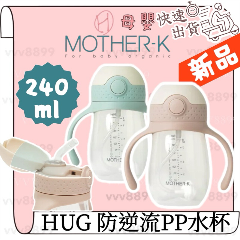 ∥ℋ母嬰∥現貨☑︎ 韓國 MOTHER-K HUG 防逆流PP水杯 240ml 水壺 水杯