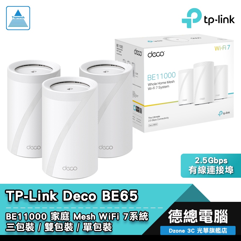 TP-LINK Deco BE65 分享器 路由器 Mesh BE11000 WiFi7 三入/雙入/單入 光華商場