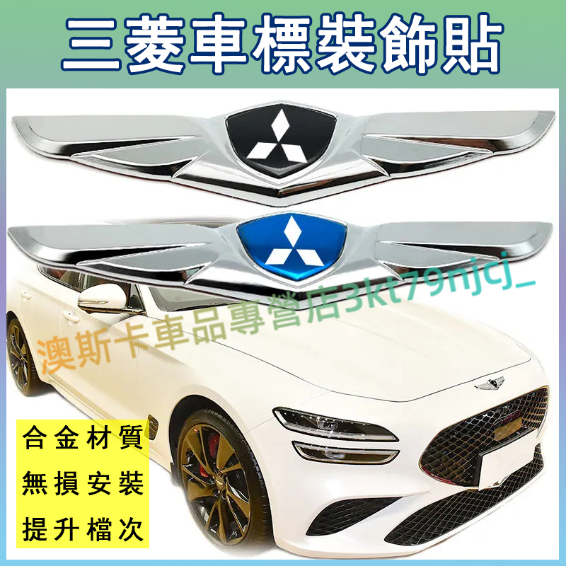 適用於三菱車標貼 Outlander Zinger Fortis Grand 汽車車頭蓋引擎蓋車貼 車尾標 改裝金屬車標