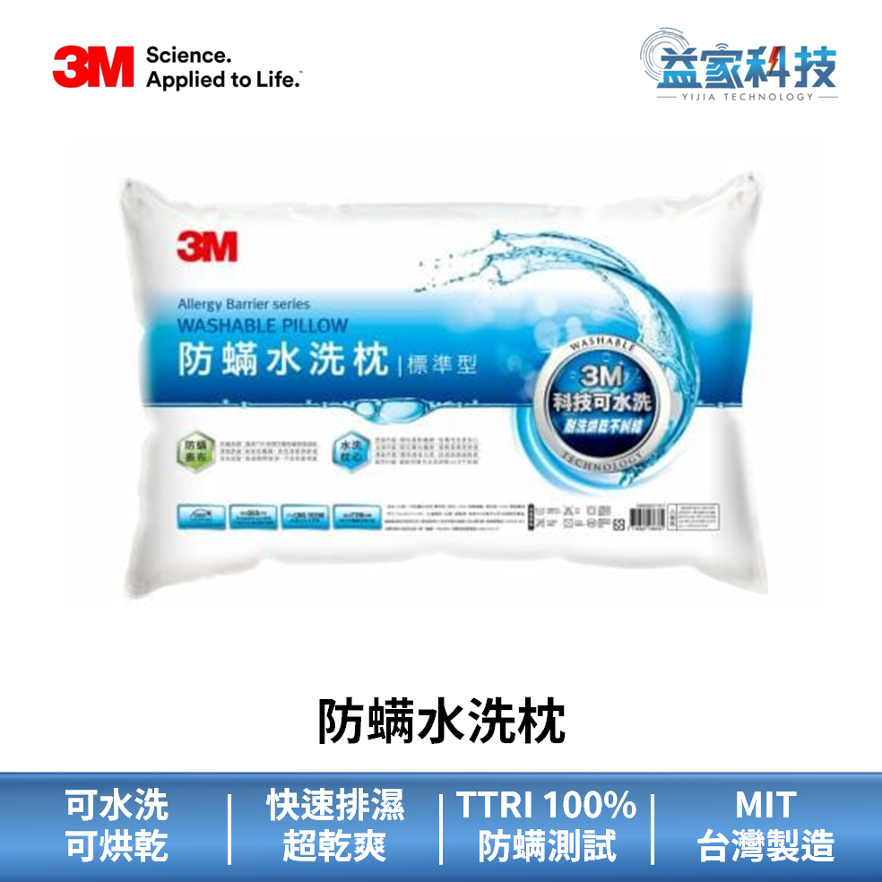 3M【防螨水洗枕】標準型/加高型/耐水洗/抗螨枕頭/可水洗枕頭/可烘乾/透氣不悶/WZ100/台灣製造/益家科技