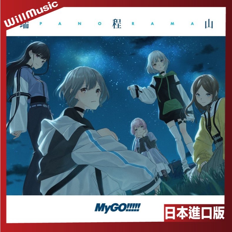 微音樂💃 預購 日版 MyGO!!!!! - 端程山 第5張單曲 日本進口版