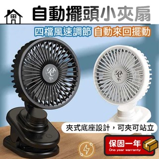 自動擺頭小夾扇【一鍵擺頭】電風扇 涼扇 小風扇 推車風扇 夾式風扇 USB風扇 桌上型 電扇 夾扇