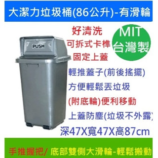 加厚加高大潔利垃圾桶好丟入活動蓋子臺灣製造展瑩型號2011 86L公升有2個輪子環保垃圾桶資源回收桶大水桶子
