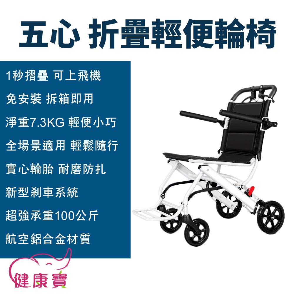 健康寶 五心摺疊輕便輪椅 無拉桿 小型輪椅 旅行輪椅 可收折 輕量輪椅 輕型輪椅 折疊輪椅