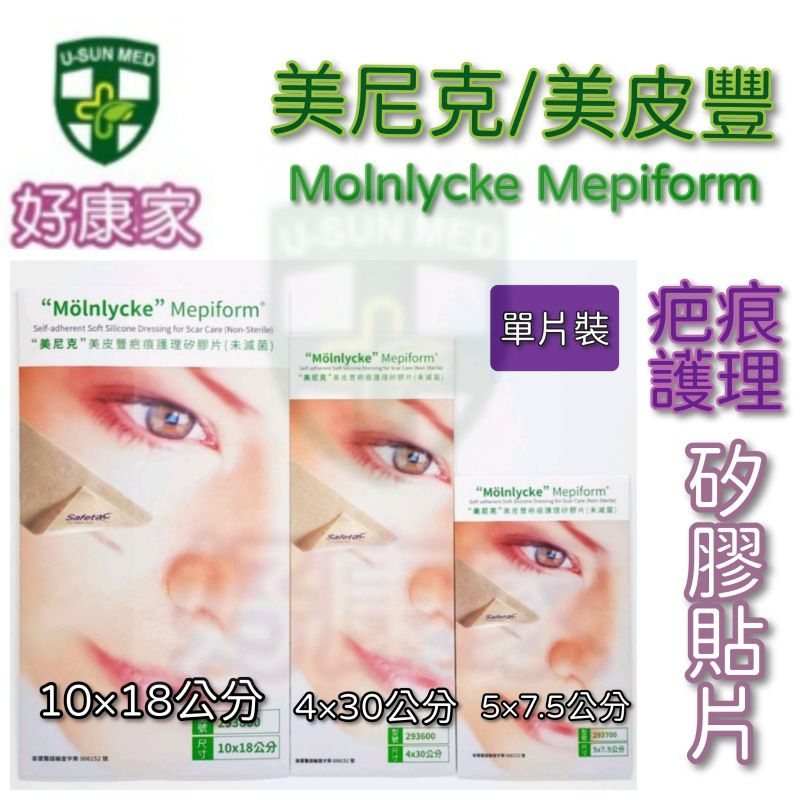 美皮豐 Mepiform 美尼克 疤痕護理矽膠片 矽膠貼片 公司貨 可重複使用 (售價均為單片價格) 剖腹產用 蟹足腫用