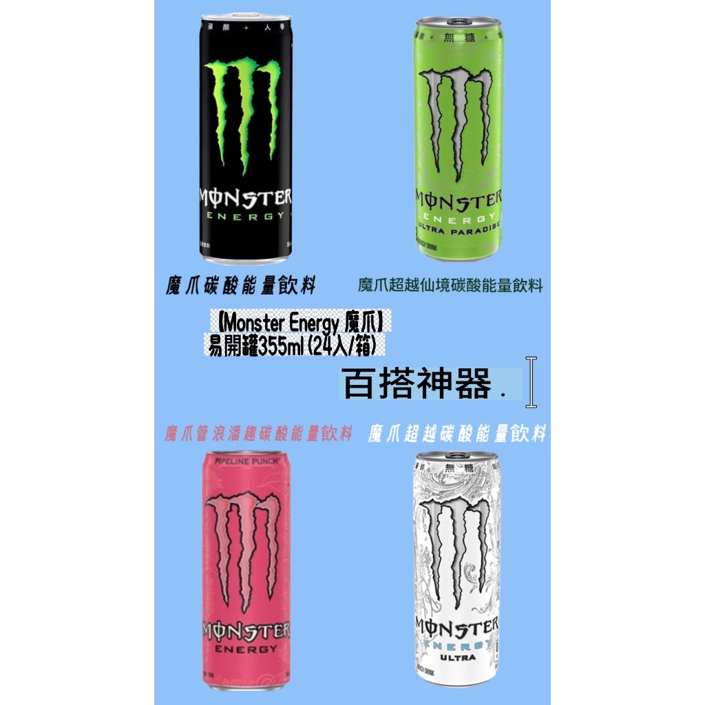 【Monster Energy 魔爪】能量碳酸飲料易開罐355ml (24入/箱)