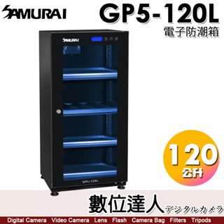 SAMURAI 新武士 GP5-120L 防潮箱 120公升 LCD顯示面板 5年保固 數位達人
