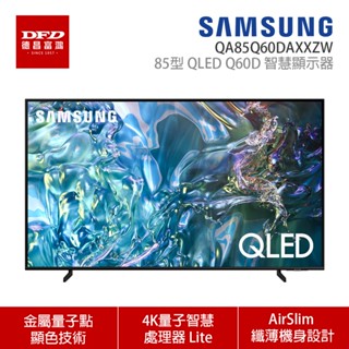 SAMSUNG 三星 85Q60D 85吋 4K QLED 量子智慧連網顯示器 QA85Q60DAXXZW 公司貨