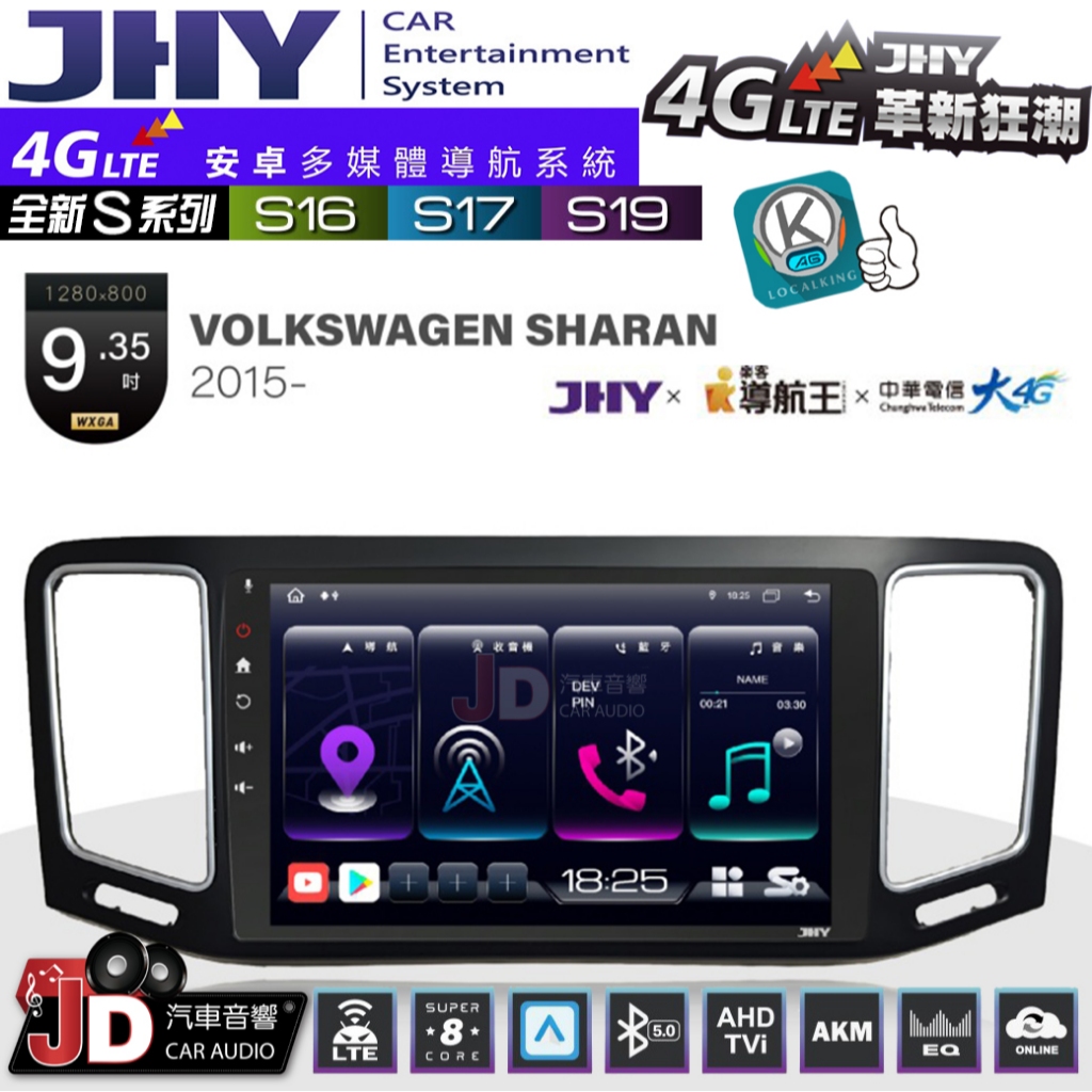 【JD汽車音響】JHY S系列 S16、S17、S19 福斯 VW SHARAN 2015~ 9.35吋 安卓主機。