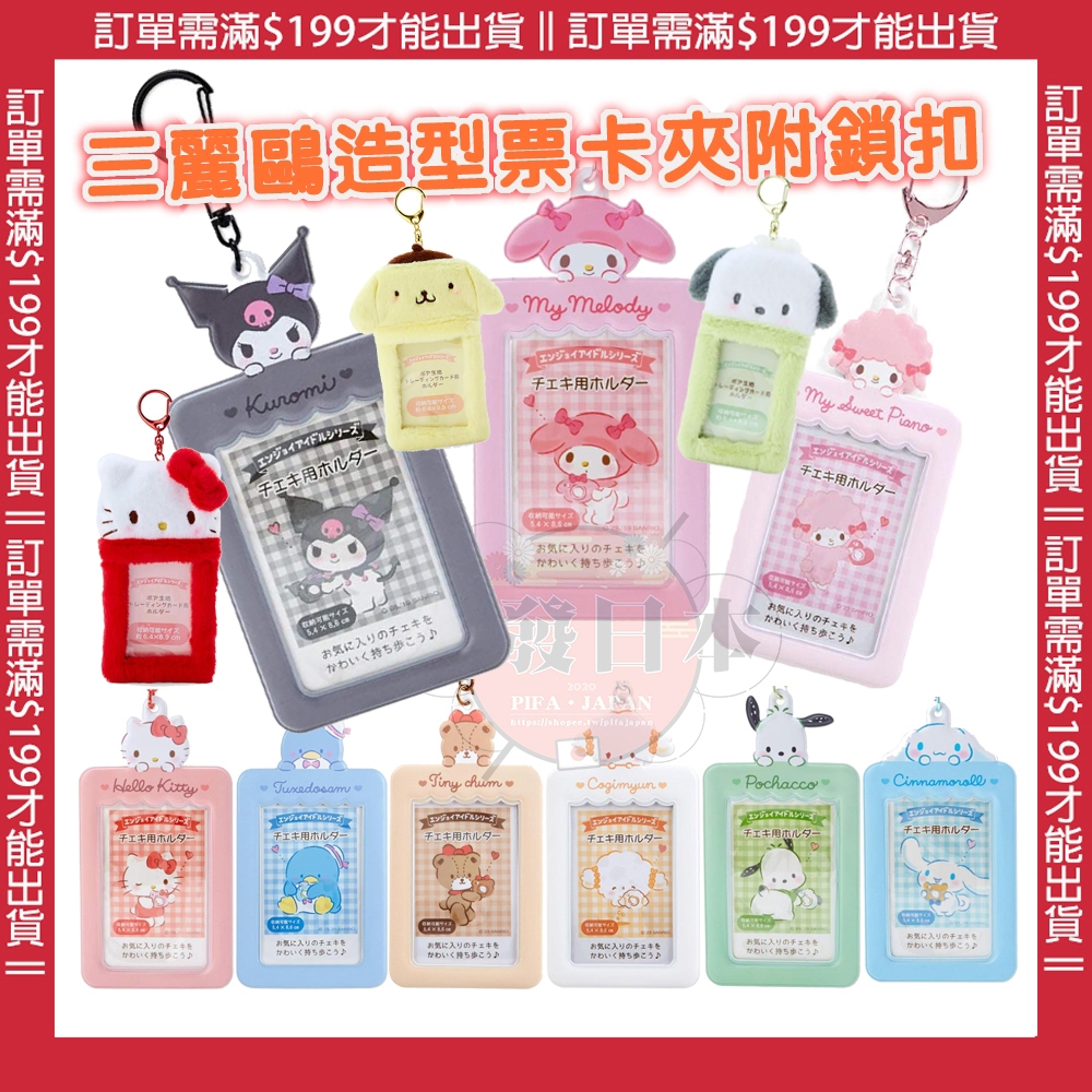 🔥【批發日本】日本正品 SANRIO三麗鷗 造型票卡夾附鎖扣 拍立得收納 悠遊卡套 照片收納套卡片收納套 相片收納套🔥