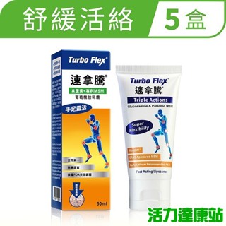 Turbo Flex-速拿騰葡萄糖胺乳霜(50g/瓶)5瓶組【活力達康站】