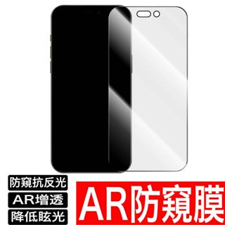 AR防窺增透 抗反光 保護貼 玻璃貼 抗反射 手機膜 鋼化膜 蘋果 iPhone 16 15 14 13 Pro Max