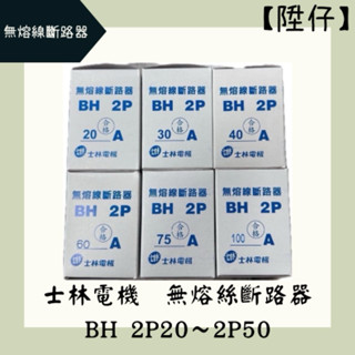 【陞仔】士林電機 無熔絲開關 無熔線斷路器 不累嘎 BH-2P20A、2P30A、2P40A、2P50A