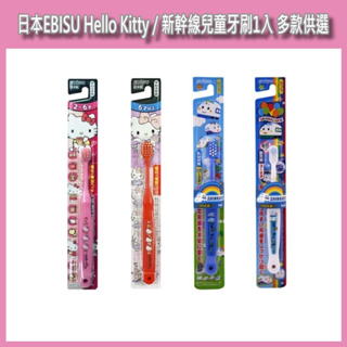 開發票 日本EBISU Hello Kitty / 新幹線兒童牙刷1入 多款供選