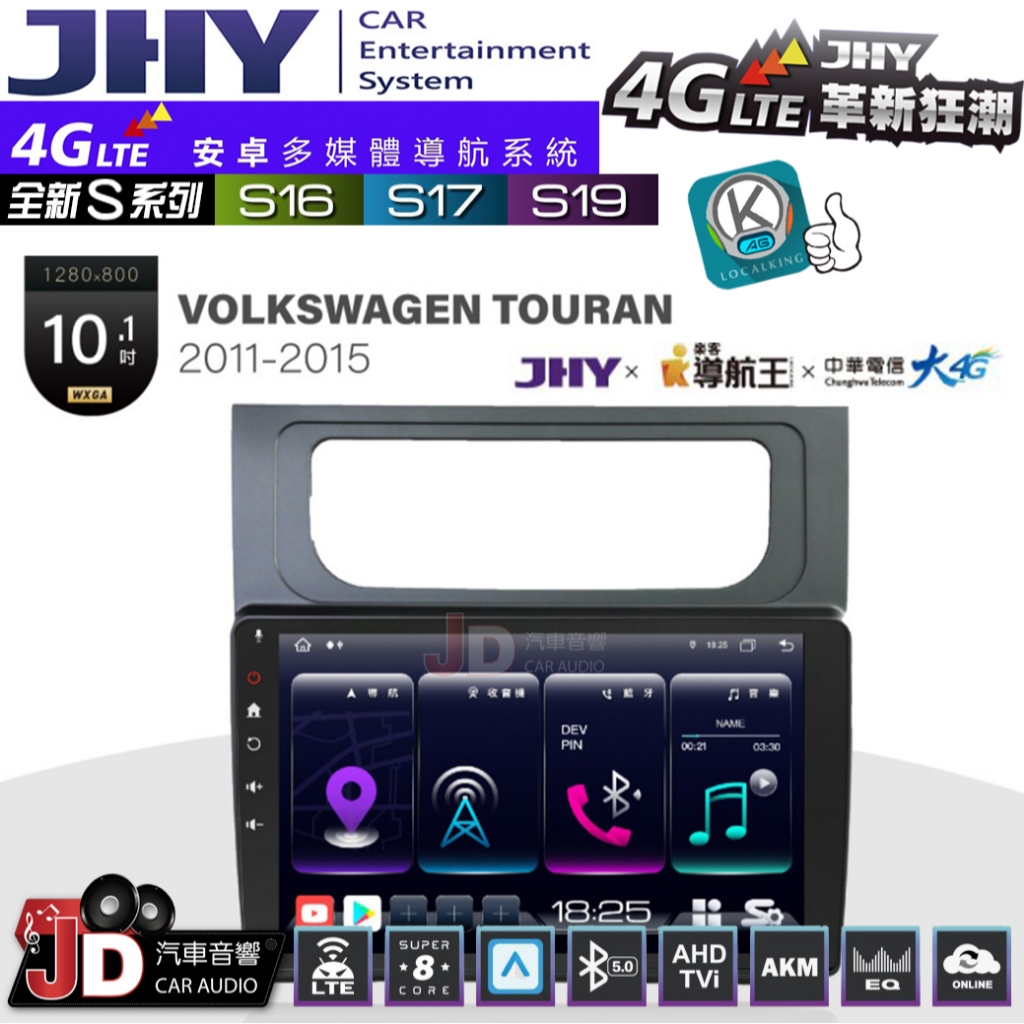【JD汽車音響】JHY S系列 S16、S17、S19 VW TOURAN 2011~2015 10.1吋 安卓主機。