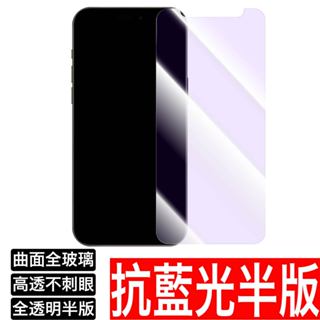 曲面半版紫光 抗藍光 保護貼 玻璃貼 護眼 防藍光 iPhone 11 X XS XR MAX 7 8 SE2 SE3