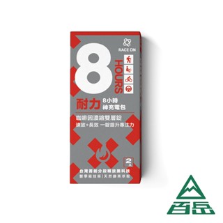[Race on]耐力8小時神充電包 雙速咖啡因雙層錠【士林百嶽】實體店面有保障