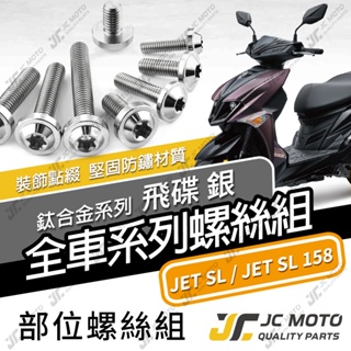 【JC-MOTO】 JETSL 全車螺絲 鈦合金螺絲 白鐵螺絲 正鈦螺絲 飛碟螺絲 SL158 64鈦 【飛碟 白】