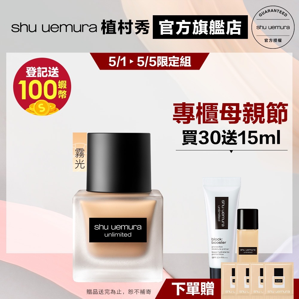 Shu uemura 植村秀 無極限超時輕粉底組 小方瓶 隔離 防曬 粉底液 持久底妝 霧面 粉底 底妝 | 官方旗艦店