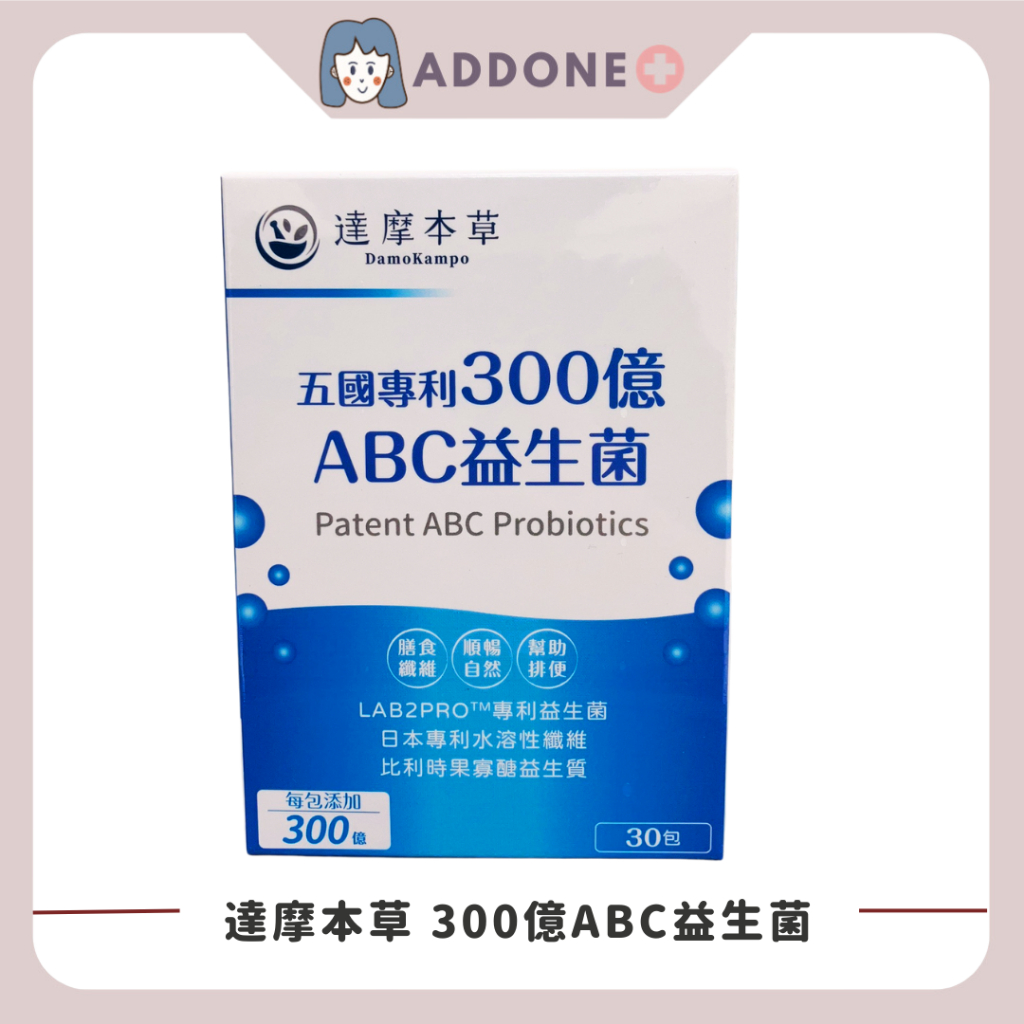 現貨✅開發票 達摩本草 五國專利300億ABC益生菌 30包/盒 第4代升級包埋技術 膳食纖維【家一】