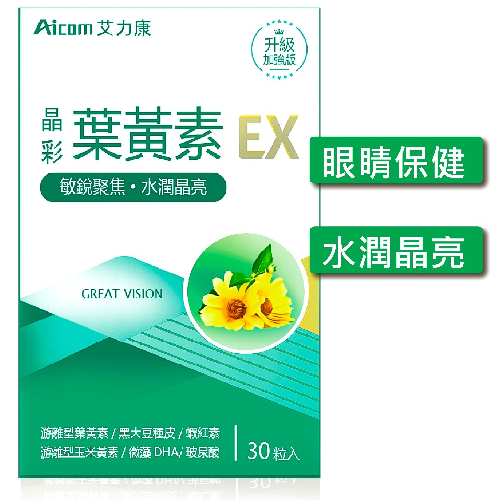 【滿899免運】Aicom 艾力康 晶彩葉黃素EX 30粒 葉黃素 玉米黃素 金盞花
