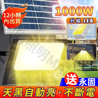 🔥12H出貨+買一送一🔥1000W太陽能戶外燈 太陽能暖光燈 投光燈 探照燈 LED戶外燈 遙控光控感應 免佈線安裝防水