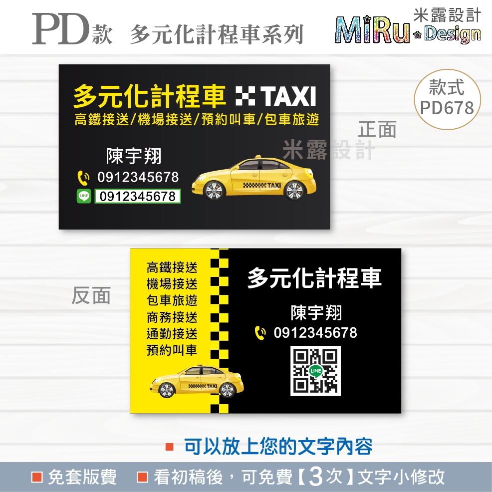 【PD678】 計程車名片 司機名片 名片 名片設計 多元化計程車 UBER名片 呼叫小黃 司機 名片印刷 水電