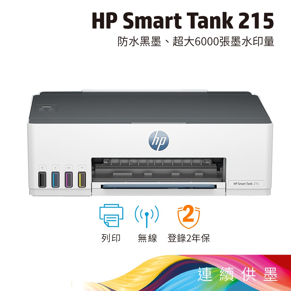 《一日活動特惠》HP 惠普 Smart Tank 215 連續供墨 單功能印表機 內含原廠墨水