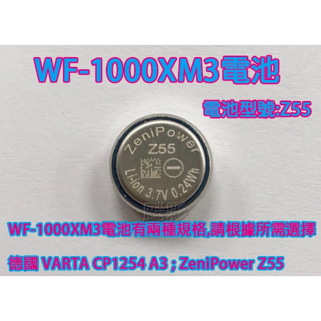 維修 德國 更換 電池 SONY WF-1000XM3 XM3 VARTA CP1254 a3 藍牙耳機 Z55 電池