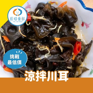 【辰時豪鮮】涼拌川耳 / 退冰即食 / 木耳 / 團購美食 / 水產批發 / 冷凍海鮮