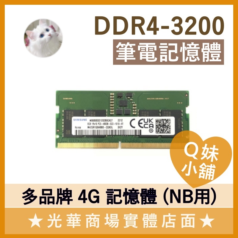 Q妹小舖❤ 筆記型電腦 筆電 記憶體 4G DDR4 3200 海力士 三星 金士頓 美光 全新 光華新天地 光華 面交