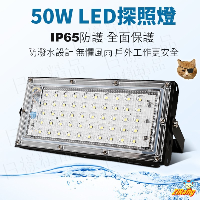 樣樣樂 50W LED 戶外薄型探照燈 鋁板 IP65 投射燈 廠房 擺攤 夜市燈 車庫燈 工程燈 110V 交流電