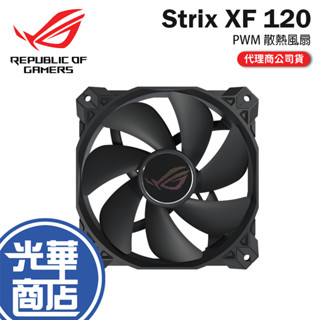 【熱銷款】ASUS 華碩 ROG STRIX XF120 機殼風扇 PWM 散熱風扇 散熱器 XF 120 光華