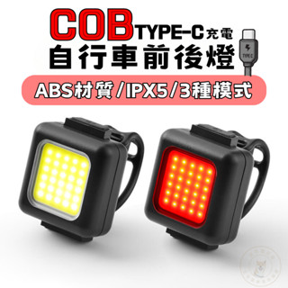 自行車 警示尾燈 type-c充電 自行車尾燈 充電尾燈 充電後燈尾燈 自行車 充電燈 後燈 腳踏車燈露營燈維修燈
