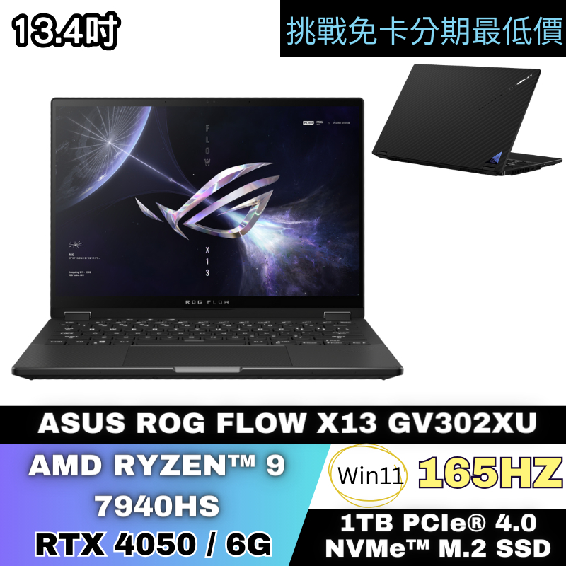 ASUS ROG Flow X13 GV302XU 電競筆電 公司貨 無卡分期 ASUS筆電分期