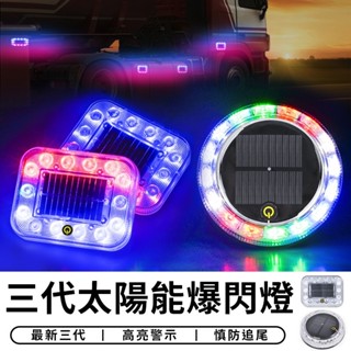 【隔日到貨】貨車 大車 太陽能爆閃燈 爆閃警示燈 太陽能燈 車尾警示燈 防撞燈 車用警示燈 LED燈 爆閃燈 車門警示燈