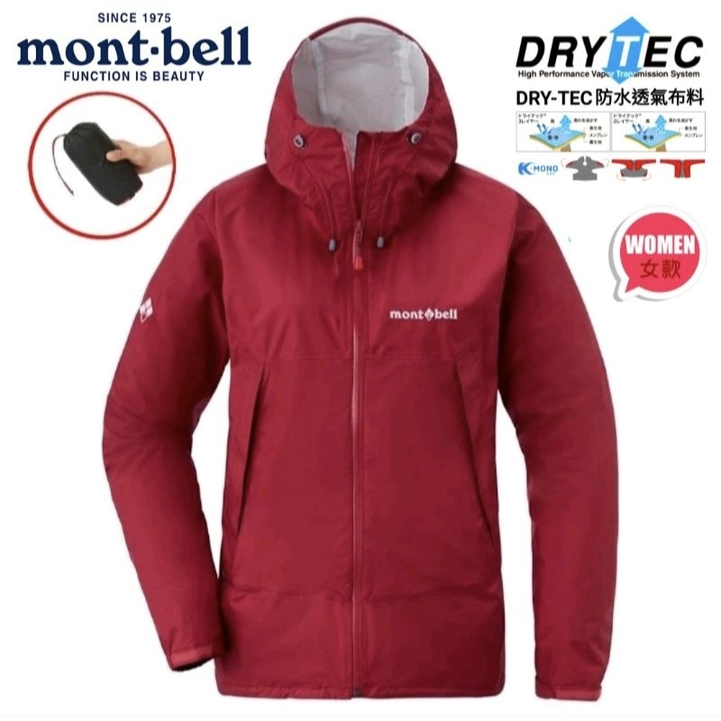 日本mont-bell 女款Drytech® 防水透氣外套1128662CHRD櫻桃紅