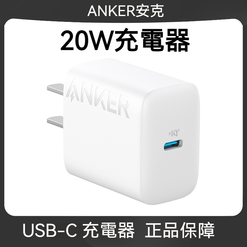 【ANKER】安克 USB-C 20W 快速充電器  安卓蘋果 充電器 快充頭 豆腐頭 充電頭 台灣出貨 PD充電器