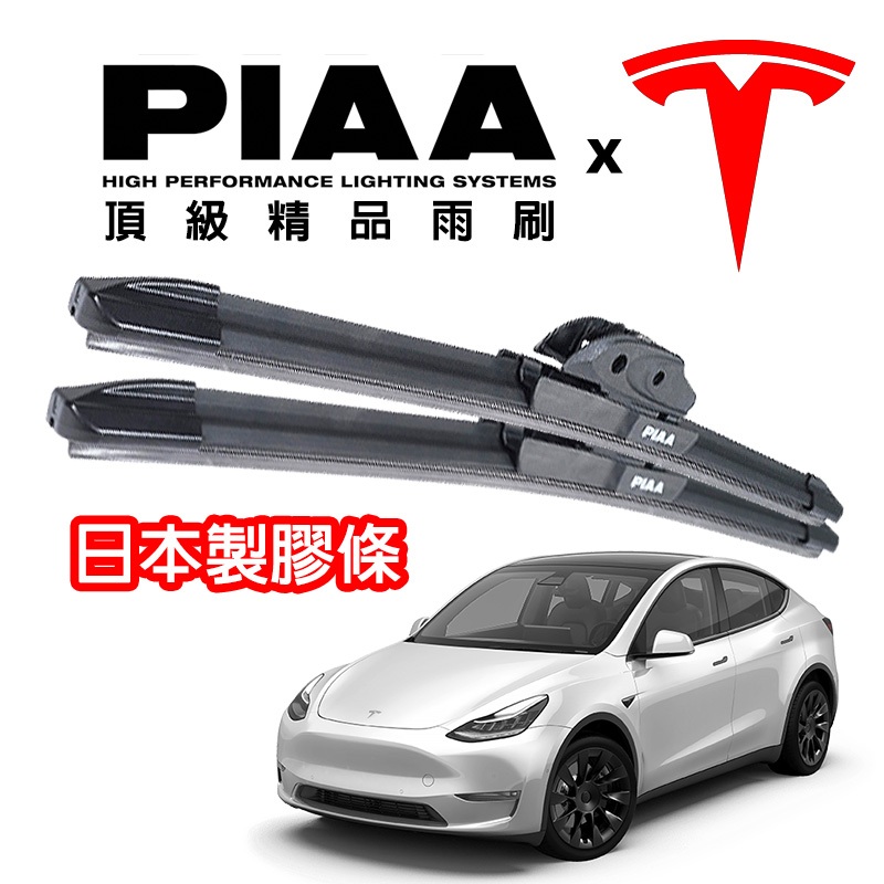 日本PIAA雨刷 Tesla特斯拉專用 Mode3雨刷 ModelY雨刷 ModelX雨刷 矽膠雨刷 撥水雨刷