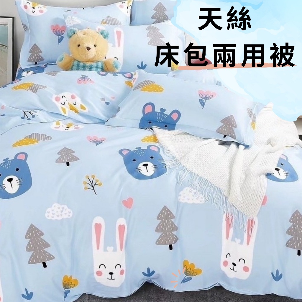 【不賴床】 台灣製 3M吸濕排汗萊賽爾天絲床包兩用組C  可套內胎 四季被 兩用被 Tencel