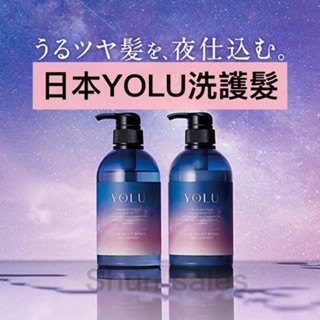 ♛開立發票 日本 YOLU 放鬆夜間 修護洗護髮😍 寧靜 舒緩 洗髮 護髮 潤髮 護髮 保濕 柔順 天然精油香氛
