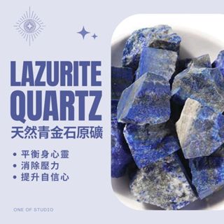 [青金石原礦]水晶 擴香石 青金石 3-5公分 原礦 水晶碎石 水晶原礦 天然水晶 消磁石 水晶擴香石 水晶原礦 消磁