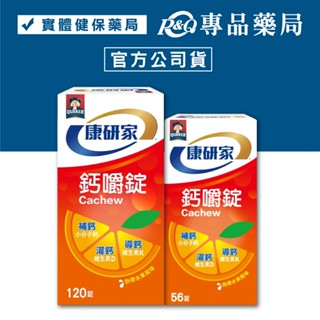 桂格 康研家 鈣嚼錠 56顆/瓶 120顆/瓶 (補鈣 小分子鈣 維生素D 維生素K2 熱帶水果風味) 專品藥局